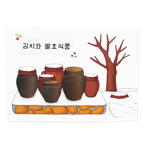 (미술샘) 북아트-김치와 발효식품